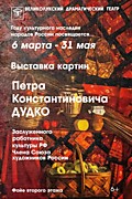 2022 г. 6 марта-31 мая. Выставка картин П.К.Дудко.