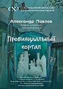 2025 г. "Провинциальный портал"
